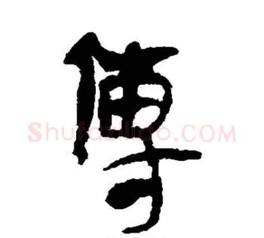 传字轪侯利苍的儿子‌‌毛笔隶书写法,摘自轪侯利苍的儿子‌‌毛笔隶书作品