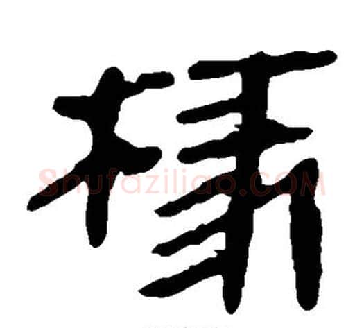 椽字轪侯利苍的儿子‌‌毛笔隶书写法,摘自轪侯利苍的儿子‌‌毛笔隶书作品