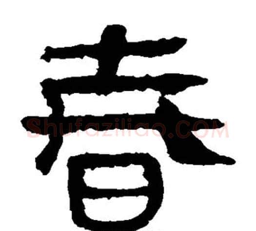 春字轪侯利苍的儿子‌‌毛笔隶书写法,摘自轪侯利苍的儿子‌‌毛笔隶书作品