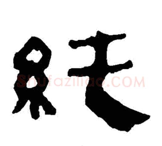 純字轪侯利苍的儿子‌‌毛笔隶书写法,摘自轪侯利苍的儿子‌‌毛笔隶书作品