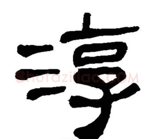 淳字轪侯利苍的儿子‌‌毛笔隶书写法,摘自轪侯利苍的儿子‌‌毛笔隶书作品
