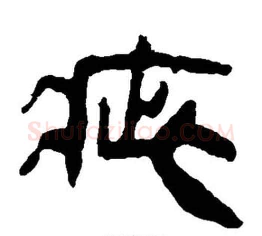 疵字轪侯利苍的儿子‌‌毛笔隶书写法,摘自轪侯利苍的儿子‌‌毛笔隶书作品
