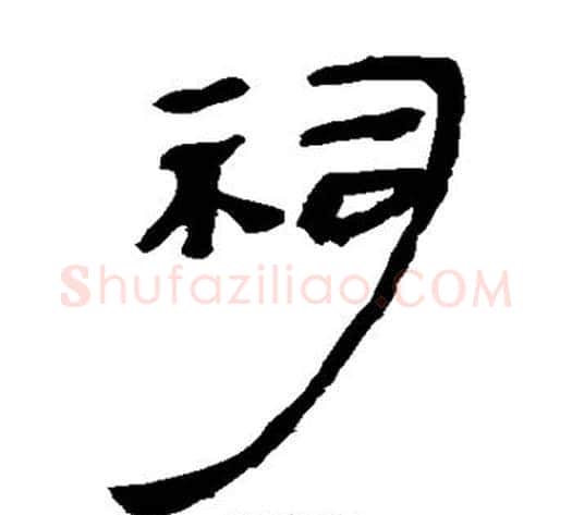 祠字轪侯利苍的儿子‌‌毛笔隶书写法,摘自轪侯利苍的儿子‌‌毛笔隶书作品
