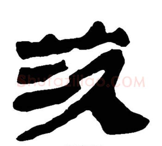 茨字轪侯利苍的儿子‌‌毛笔隶书写法,摘自轪侯利苍的儿子‌‌毛笔隶书作品