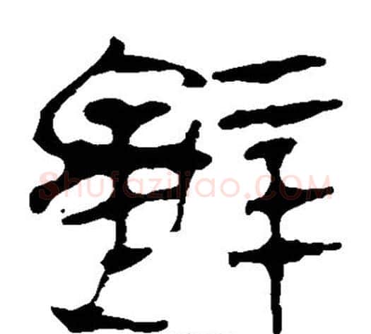 辞字轪侯利苍的儿子‌‌毛笔隶书写法,摘自轪侯利苍的儿子‌‌毛笔隶书作品