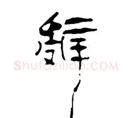 辭字轪侯利苍的儿子‌‌毛笔隶书写法,摘自轪侯利苍的儿子‌‌毛笔隶书作品