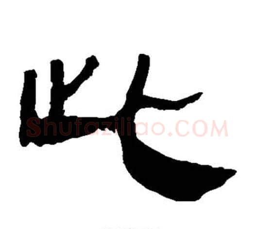 此字轪侯利苍的儿子‌‌毛笔隶书写法,摘自轪侯利苍的儿子‌‌毛笔隶书作品