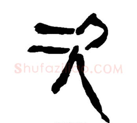 次字轪侯利苍的儿子毛笔隶书写法,摘自轪侯利苍的儿子毛笔隶书作品