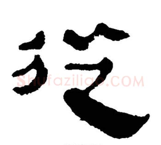 从字轪侯利苍的儿子‌‌毛笔隶书写法,摘自轪侯利苍的儿子‌‌毛笔隶书作品