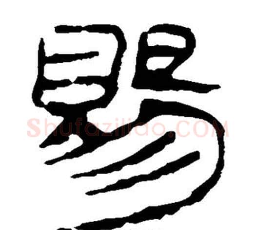 赐字轪侯利苍的儿子‌‌毛笔隶书写法,摘自轪侯利苍的儿子‌‌毛笔隶书作品