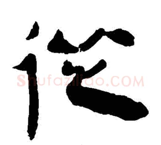 從字轪侯利苍的儿子‌‌毛笔隶书写法,摘自轪侯利苍的儿子‌‌毛笔隶书作品