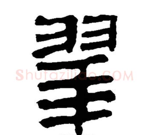 翠字轪侯利苍的儿子‌‌毛笔隶书写法,摘自轪侯利苍的儿子‌‌毛笔隶书作品