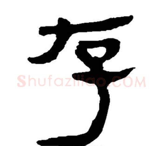 存字轪侯利苍的儿子‌‌毛笔隶书写法,摘自轪侯利苍的儿子‌‌毛笔隶书作品