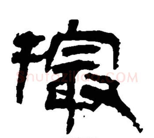撮字轪侯利苍的儿子‌‌毛笔隶书写法,摘自轪侯利苍的儿子‌‌毛笔隶书作品