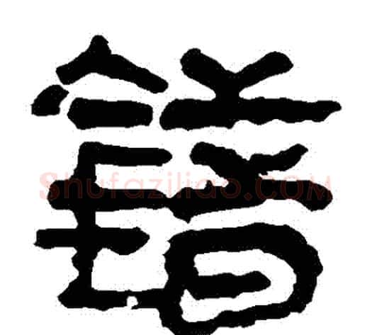 錯字轪侯利苍的儿子‌‌毛笔隶书写法,摘自轪侯利苍的儿子‌‌毛笔隶书作品