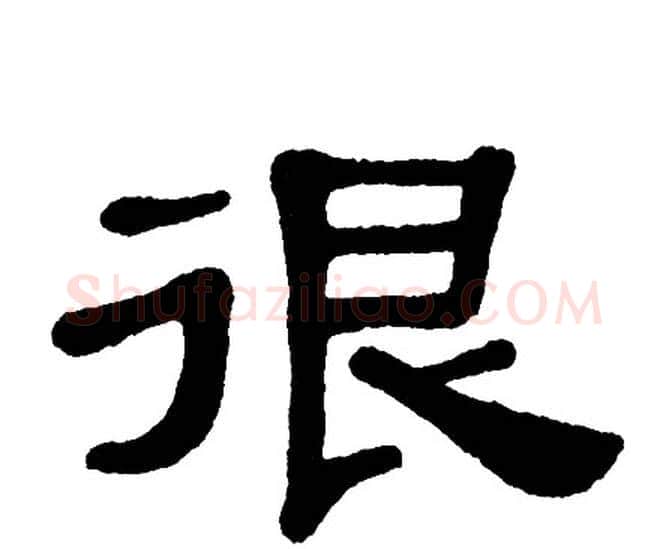 很字单晓天毛笔隶书书法写法,摘自单晓天毛笔隶书书法作品