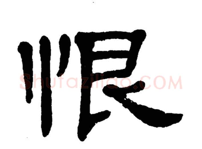 恨字单晓天毛笔隶书书法写法,摘自单晓天毛笔隶书书法作品