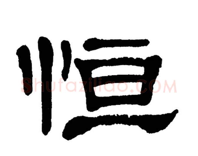 恒字单晓天毛笔隶书书法写法,摘自单晓天毛笔隶书书法作品