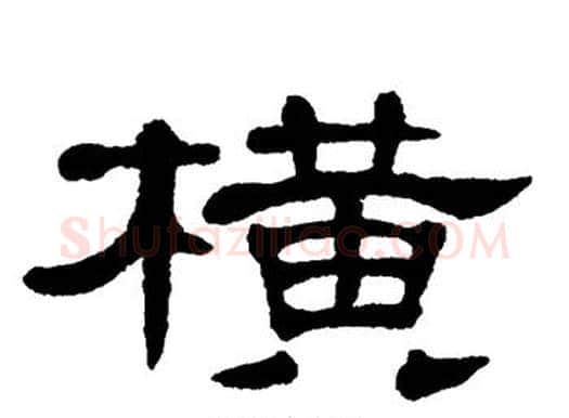 横字单晓天毛笔隶书书法写法,摘自单晓天毛笔隶书书法作品