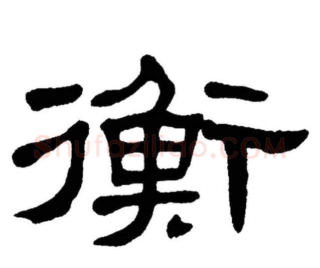 衡字单晓天毛笔隶书书法写法,摘自单晓天毛笔隶书书法作品