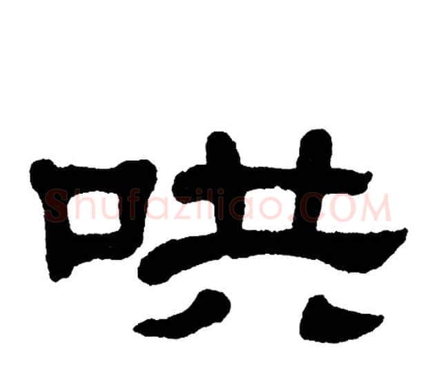 哄字单晓天毛笔隶书书法写法,摘自单晓天毛笔隶书书法作品