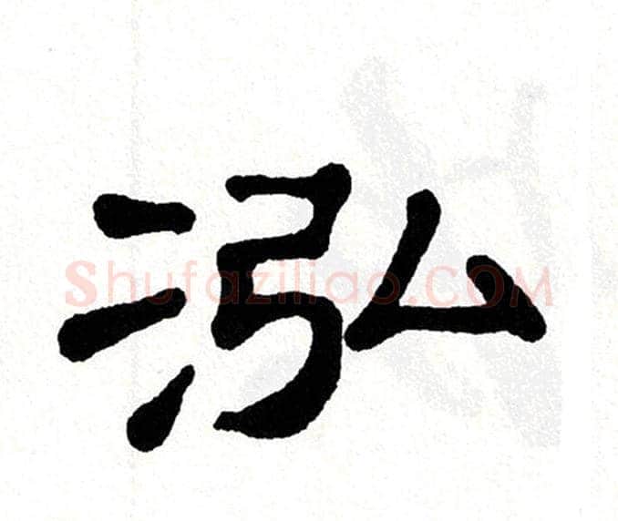 泓字单晓天毛笔隶书书法写法,摘自单晓天毛笔隶书书法作品
