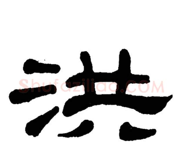 洪字单晓天毛笔隶书书法写法,摘自单晓天毛笔隶书书法作品