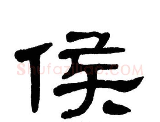 侯字单晓天毛笔隶书书法写法,摘自单晓天毛笔隶书书法作品