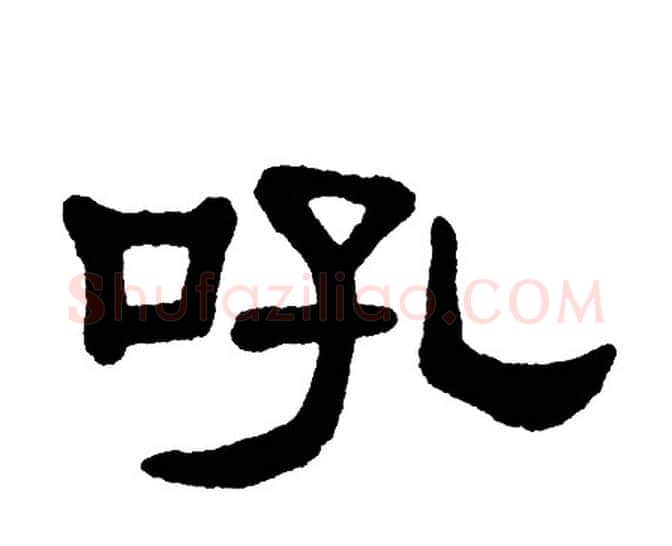 吼字单晓天毛笔隶书书法写法,摘自单晓天毛笔隶书书法作品