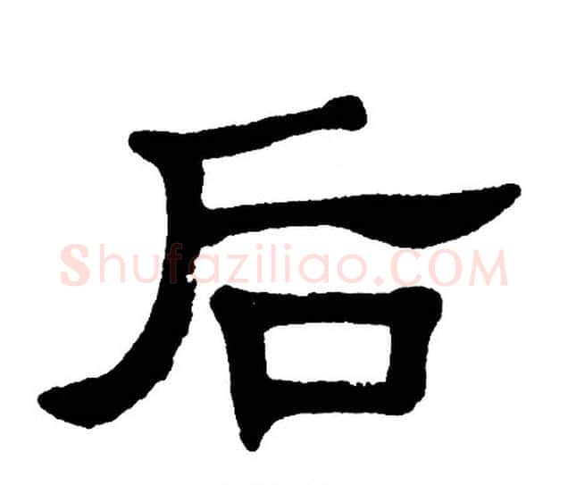 后字单晓天毛笔隶书书法写法,摘自单晓天毛笔隶书书法作品