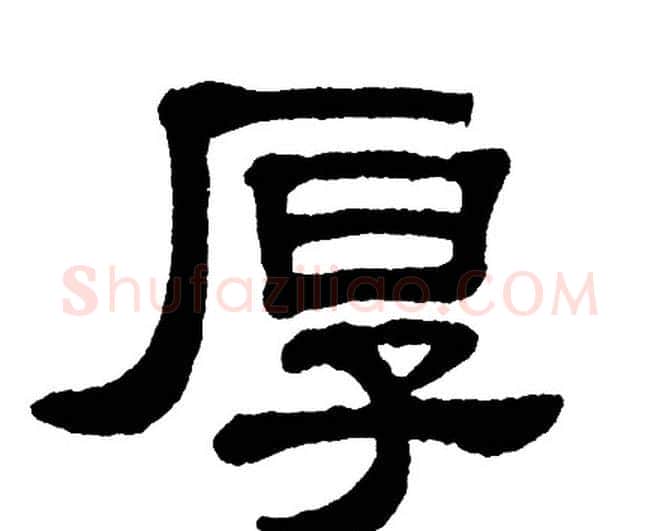 厚字单晓天毛笔隶书书法写法,摘自单晓天毛笔隶书书法作品