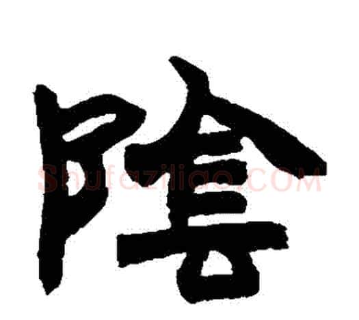 陰字赵之谦毛笔隶书书法写法,摘自赵之谦毛笔隶书书法作品