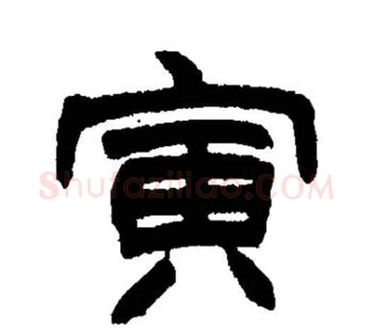 寅字赵之谦毛笔隶书书法写法,摘自赵之谦毛笔隶书书法作品