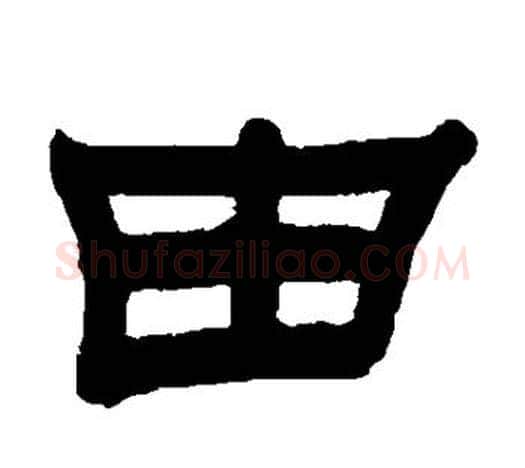 由字赵之谦毛笔隶书书法写法,摘自赵之谦毛笔隶书书法作品