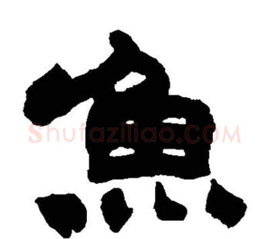 鱼字赵之谦毛笔隶书书法写法,摘自赵之谦毛笔隶书书法作品
