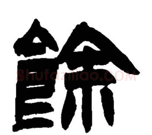 馀字赵之谦毛笔隶书书法写法,摘自赵之谦毛笔隶书书法作品