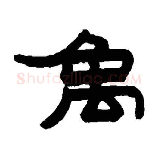 禹字赵之谦毛笔隶书书法写法,摘自赵之谦毛笔隶书书法作品