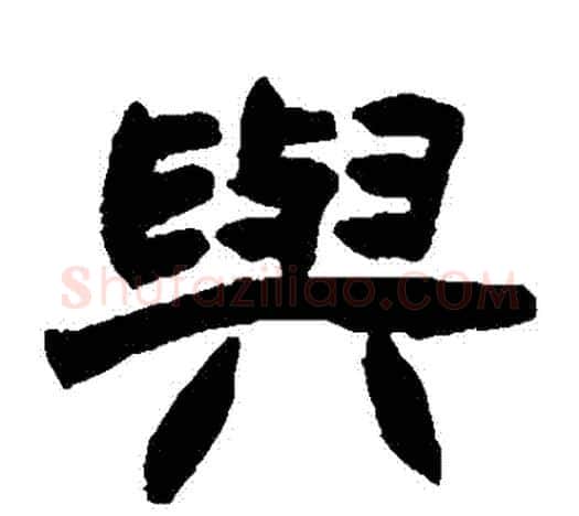 與字赵之谦毛笔隶书书法写法,摘自赵之谦毛笔隶书书法作品