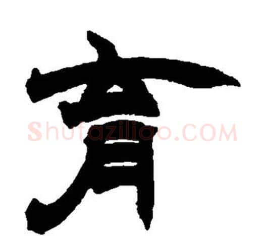 育字赵之谦毛笔隶书书法写法,摘自赵之谦毛笔隶书书法作品