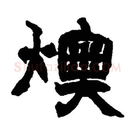 燠字赵之谦毛笔隶书书法写法,摘自赵之谦毛笔隶书书法作品