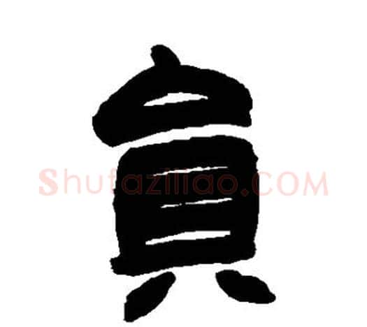 员字赵之谦毛笔隶书书法写法,摘自赵之谦毛笔隶书书法作品