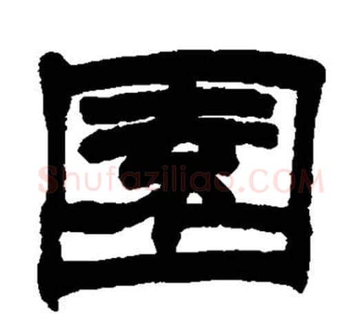 园字赵之谦毛笔隶书书法写法,摘自赵之谦毛笔隶书书法作品