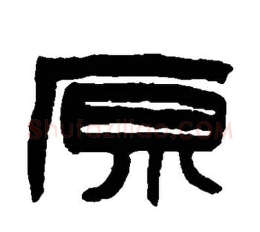 原字赵之谦毛笔隶书书法写法,摘自赵之谦毛笔隶书书法作品