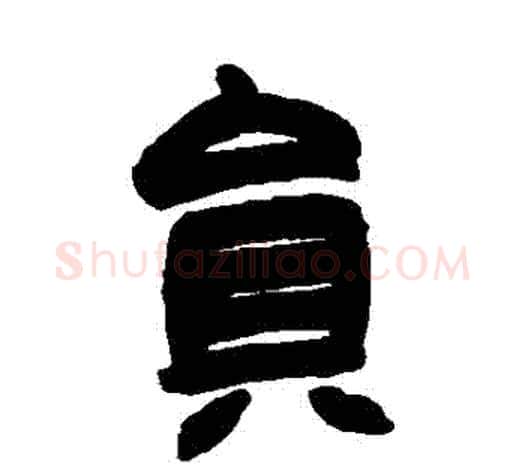 員字赵之谦毛笔隶书书法写法,摘自赵之谦毛笔隶书书法作品
