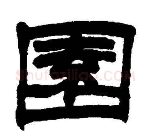 園字赵之谦毛笔隶书书法写法,摘自赵之谦毛笔隶书书法作品