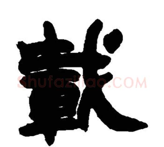 载字赵之谦毛笔隶书书法写法,摘自赵之谦毛笔隶书书法作品