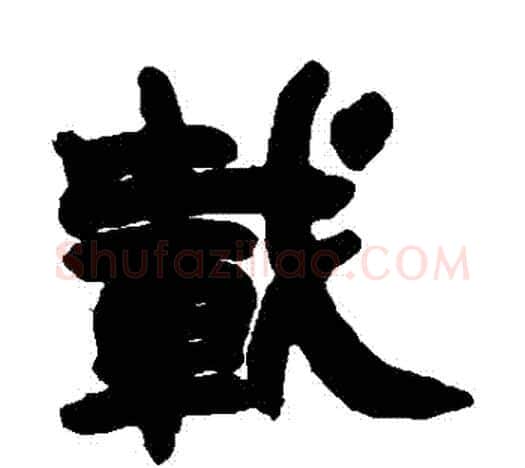 載字赵之谦毛笔隶书书法写法,摘自赵之谦毛笔隶书书法作品