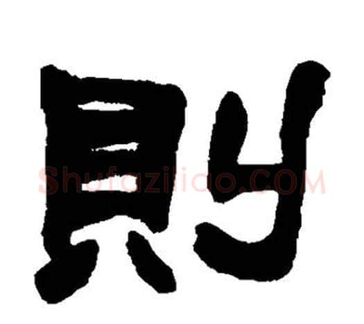 则字赵之谦毛笔隶书书法写法,摘自赵之谦毛笔隶书书法作品