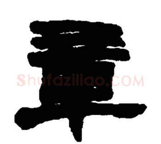 章字赵之谦毛笔隶书书法写法,摘自赵之谦毛笔隶书书法作品