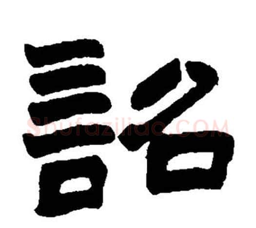 诏字赵之谦毛笔隶书书法写法,摘自赵之谦毛笔隶书书法作品